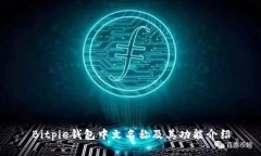 Bitpie钱包中文名称及其功
