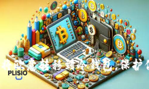 biasitu如何将欧意转移到冷钱包，保护你的数字资产