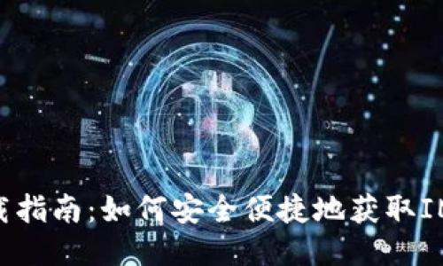 IM钱包2.0下载指南：如何安全便捷地获取IM钱包最新版本