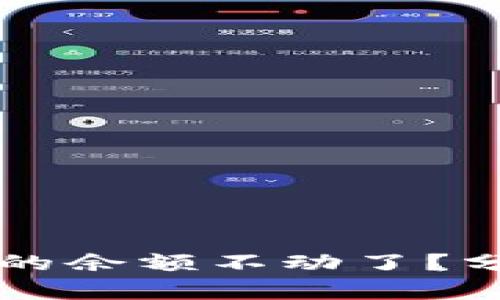 为什么TP钱包的余额不动了？分析与解决方案