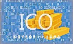 如何下载安装TPTP：全面指