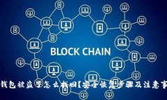 tp钱包被盗了怎么找回？安