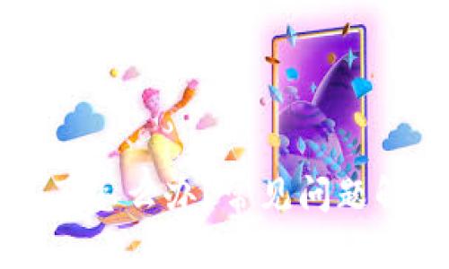 TP钱包卖币不了怎么办？常见问题解答与解决方法