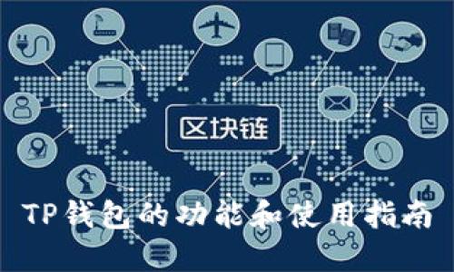 TP钱包的功能和使用指南