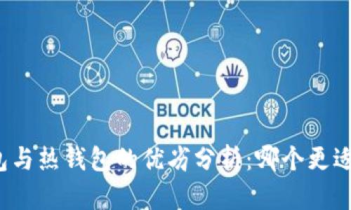 冷钱包与热钱包的优劣分析：哪个更适合您?