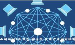 全面解析BTE冷钱包：安全