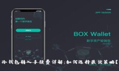 冷钱包转入手续费详解：