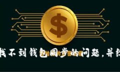 /在这里和你探讨tp钱包找