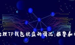 : 如何处理TP钱包被盗的情