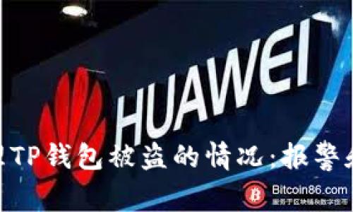: 如何处理TP钱包被盗的情况：报警和补救措施