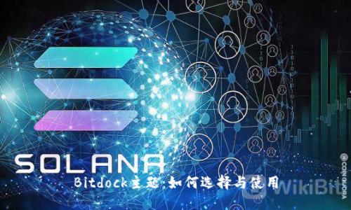 Bitdock主题：如何选择与使用