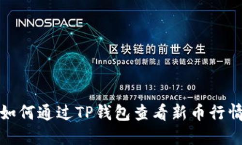 如何通过TP钱包查看新币行情