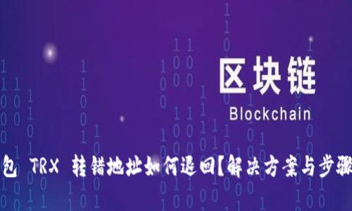 TP钱包 TRX 转错地址如何退回？解决方案与步骤解析