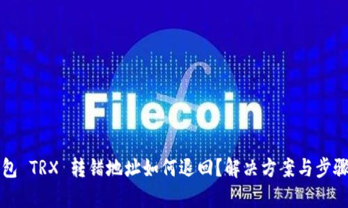 TP钱包 TRX 转错地址如何退回？解决方案与步骤解析