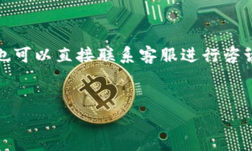   比特派钱包官方下载地址及使用指南 / 
 guanjianci 比特派钱包, 比特派官方下载, 数字货币钱包, 加密货币安全 /guanjianci 

在数字货币日益流行的今天，选择一个安全、便捷的钱包对于投资者而言显得至关重要。比特派钱包（Bitpie Wallet）作为一款知名的数字货币钱包，凭借其简洁易用的界面和强大的安全性吸引了大量用户。然而，在下载和使用比特派钱包的过程中，很多用户往往会对官方下载地址及使用方式感到困惑。本篇文章将详细介绍比特派钱包的官方下载地址以及如何安全有效地使用它，并回答一些可能的相关问题。

比特派钱包简介
比特派钱包是由比特派团队开发的一款多功能数字货币钱包。它不仅支持多种主流数字货币（如比特币、以太坊和莱特币），还兼具安全性、私密性和方便性。用户可以通过比特派钱包进行币种储存、交易及管理，且钱包一旦创建，用户的私钥将严格保存在本地，保障用户的资产安全。

比特派钱包官方下载地址
为了保证下载的比特派钱包是最新版本且没有被篡改，用户应该从官方网站进行下载。比特派钱包的官方下载地址可以在其官方微博、微信公众号或者官方网站页面获取。请注意，不建议用户从第三方渠道下载，以避免下载到不安全的版本或者是恶意软件。
在官网上找到下载链接后，选择对应的操作系统（Android或iOS）进行下载安装。如果是电脑用户，可以通过使用模拟器或者访问网页版来操作。不过，最安全的方式还是在手机上下载安装。

如何安全使用比特派钱包
使用比特派钱包时，用户需遵循一定的安全原则来保护自己的数字资产。首先，在设置钱包时要确保设置一个强密码，避免使用简单的123456或生日等容易猜测的密码。其次，务必记录下钱包的助记词，这些助记词是找回钱包的唯一凭证，如果丢失将无法恢复。此外，开启双重认证功能（如果可用）来进一步提高安全性。
在进行任何交易前，务必确认接收地址的准确性，建议在网上进行交易时，切忌不在不明网站上输入自己的钱包地址或私钥。定期更新钱包版本，也能保障更好的安全性。

如何备份和恢复比特派钱包
备份比特派钱包至关重要。在创建钱包时，系统会提示用户生成助记词。这个助记词是由一系列单词组成的，用户需将其妥善保存，比如写在纸上并放置在安全的地方。备份后，用户可以通过助记词恢复钱包任意时候。
恢复过程也非常简单，用户只需要在登录界面选择“恢复钱包”，输入助记词即可。此外，备份邮箱中的交易记录也是防止数据丢失的重要环节，投资者应认真对待。

比特派钱包的优势
比特派钱包的优势主要体现在以下几点：
1. **用户体验**：比特派钱包设计简洁，用户界面友好，适合新手用户快速上手。
2. **安全性**：具有多重的安全防护机制，私钥本地存储，不传输到服务器。
3. **多币种支持**：支持多种主流的数字货币，用户可以在一个钱包里管理多种资产。

常见问题解答

1. 比特派钱包安全吗？
在当前的数字货币市场中，安全性是用户最关心的问题之一。比特派钱包采用了高强度的加密技术，将用户的私钥保存在手机设备本地，而不是在服务器上，极大地降低了被黑客攻击的风险。此外，该钱包采用了多重验证机制，例如指纹验证和密码保护，确保任何未授权的操作都无法进行。
然而，再安全的钱包也不能完全消除风险。用户在使用过程中也应提高警惕，定期关注钱包更新记录，并确保下载和更新都是来自于官方渠道。同时，用户还应保持自己的密码和助记词私密，避免在社交平台上分享个人信息。

2. 如何充值比特派钱包？
充值比特派钱包的步骤相对简单。用户首先需要通过交易所购买所需的数字货币（例如比特币），之后就可以将资产转入比特派钱包。打开比特派钱包，在主界面上选择数字货币资产类型，点击“接收”按钮，该界面上会生成一个地址和二维码，用户只需将这个地址复制或扫描给对方进行转账即可。
在实际操作中，要仔细核对接收地址的准确性，稍有出入都会导致数字资产无法找回。同时，建议发送少量手续费以便尽快完成交易。

3. 如何使用比特派钱包进行交易？
比特派钱包内置了交易功能，用户可以轻松地将数字资产转账到其他用户的钱包。首先，打开比特派钱包，选择要发送的数字货币，点击“发送”按钮，将接收方的地址输入到相应栏位中，然后输入要发送的金额。提交交易后，网络确认后即可完成转账。
为了提高交易的安全，也可以设置最小手续费，但较低的手续费可能导致交易延迟，用户需灵活应对。只要确保地址正确，交易过程就非常简单。

4. 比特派钱包可以支持哪些数字货币？
比特派钱包支持多种主流数字货币，主要包括比特币（BTC）、以太坊（ETH）、莱特币（LTC）、USDT等。随着市场的发展，钱包不断更新并增加新的币种，为用户提供更丰富的选择。
用户在使用前可以在比特派钱包的官方网站查看最新支持的币种列表，确保选择的数字货币在这个钱包内是可用的。不仅可以有效管理个人资产，也可在多种类型的市场进行交易。

5. 遇到问题应该如何解决？
在使用比特派钱包的过程中，用户可能会遇到各种问题，如无法登录、交易失败或地址错误等。第一步是查看比特派钱包的官方网站，通常会有帮助文档和常见问题解答供用户查询。同时，用户也可以直接联系客服进行咨询，通常他们会提供快捷且专业的支持。
如遇到账延迟的问题，建议等待一段时间，再次确认交易状态，并确保网络连接正常。同时，记录下交易的hash值，这样在进行查询时能够更快找到所需信息。

总的来说，比特派钱包作为一款安全、易用的数字货币钱包，满足了用户对数字资产管理的需求。在下载和使用时务必保持警惕，选择官方渠道，确保安全。