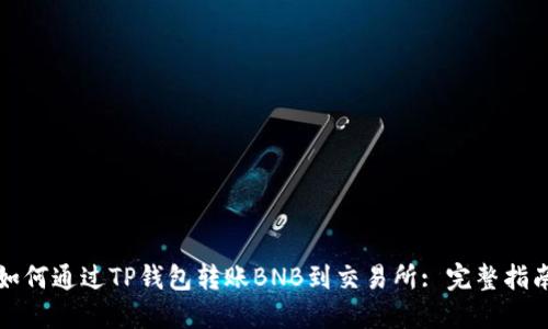 如何通过TP钱包转账BNB到交易所: 完整指南