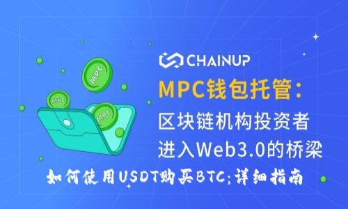 如何使用USDT购买BTC：详细指南
