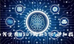 如何使用USDT购买BTC：详细