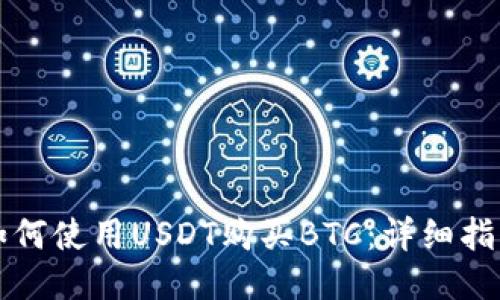 如何使用USDT购买BTC：详细指南