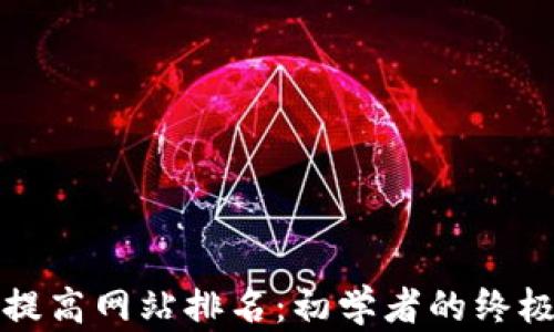 
如何提高网站排名：初学者的终极指南