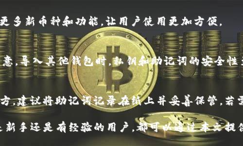 غيرة/غيرة  
tp钱包, tp钱包官网, 钱包下载, 数字货币钱包/guanjianci

一、什么是TP钱包？
TP钱包是一款已广泛应用于数字货币管理的移动应用程序。用户可以通过它安全地存储、发送和接收多种类型的加密货币。随着加密货币的使用日益普及，Wallet（钱包）的需求也在不断增长。TP钱包以其用户友好的界面以及丰富的功能受到许多用户的青睐，成为了众多数字资产投资者的首选。

TP钱包不仅仅是一个普通的钱包，它给用户提供了一个安全的环境来管理他们的数字资产。它支持多种链和多种币种，包括但不限于BTC, ETH, TRX等，用户可以在同一个平台上方便地进行交易。在TP钱包中，用户可以实现资产的快速转移、便捷的交易、以及实时的市场行情查询，让管理数字资产变得轻松简单。

二、TP钱包的下载安装步骤
对于新用户而言，TP钱包的下载安装过程非常简单，以下是具体的操作步骤：

1. **访问官方网站**：首先，用户需要打开浏览器，输入TP钱包的官方网站链接。确保链接的合法性，以防下载到假冒版本。

2. **选择下载平台**：在官网上，用户会看到不同平台的下载选项，包括Android、iOS和PC等。根据自己的设备选择相应的下载链接。

3. **下载安装**：点击对应的下载链接后，系统会自动下载相应的APK文件或APP文件。下载完成后，点击文件进行安装。

4. **权限设置**：在安装过程中，可能会需要用户授权一些权限，例如访问存储、网络等，用户需要根据提示进行设置。

5. **创建钱包**：安装完成后，打开TP钱包应用，用户可以选择创建新钱包或者导入已有钱包。创建新钱包时，系统会提供一串助记词，用户需要妥善保存，因为这串助记词是找回钱包的唯一凭证。

三、TP钱包的主要功能
TP钱包拥有多种功能来满足用户不同的需求：

1. **多币种支持**：TP钱包支持多种主流数字货币，为用户提供了广泛的选择。用户可以在同一个钱包中管理多种资产，大大方便了日常交易。

2. **去中心化交易所功能**：TP钱包内置去中心化交易所（DEX），用户可以直接在钱包中进行交易，无需通过集中式交易所，保障了用户的隐私和安全。

3. **DApp支持**：TP钱包集成了多种去中心化应用（DApps），用户可以直接在钱包中访问和使用这些应用，无需额外下载。这使得使用区块链技术的应用变得更加便捷。

4. **实时行情更新**：TP钱包提供实时的市场数据和行情更新，用户可以随时了解自己的资产动态以及最新的市场趋势，帮助用户做出更合理的投资决策。

四、如何使用TP钱包进行交易
在TP钱包中进行交易相对简单，用户只需按照以下步骤进行操作：

1. **访问钱包**：首先，用户需要打开TP钱包应用，输入密码或生物识别信息进入主界面。

2. **选择币种**：在主界面中，用户可以看到所有的资产列表。选择想要交易的币种，点击进入该币种详情页面。

3. **发起交易**：在币种详情页面，用户可以看到“发送”和“接收”按钮。选择“发送”，输入对方的钱包地址和金额。建议在发送前确认地址的正确性，因为一旦发送，无法撤回。

4. **确认交易**：输入交易信息后，用户需要仔细核对交易详情，确保无误后点击“确认”进行交易。系统会要求用户输入密码来确认交易。

5. **查看历史记录**：交易完成后，用户可以在“历史”页面查看交易记录，确保交易成功。任何问题可通过提供的支持渠道进行咨询。

五、常见问题解答

h41. TP钱包的安全性如何？/h4
TP钱包采用了多重安全机制来保护用户的资产。首先，TP钱包不存储用户的私钥，用户的私钥仅保存在用户的设备中，这大大增强了安全性。此外，TP钱包还支持生物识别和密码保护，给用户提供了额外的安全层级。

不过，用户在使用TP钱包时也应保持警惕，定期更新不要轻易相信不明链接和虚假信息，以免遭遇骗局。

h42. TP钱包的客服如何联系？/h4
在使用过程中，如果遇到问题，用户可以通过TP钱包官网查找客服联系方式，通常会有在线咨询和官方邮箱等联系方式。用户在咨询时，应该注意提供详细的信息，如问题描述、设备类型等，以便客服能够更快地解决问题。

h43. TP钱包支持哪些币种？/h4
TP钱包支持多种主流数字货币，包括但不限于比特币（BTC）、以太坊（ETH）、USDT、TRX等。随着市场的发展，TP钱包还会不断更新，添加更多新币种和功能，让用户使用更加方便。

h44. TP钱包可以导入其他钱包吗？/h4
是的，TP钱包支持通过助记词、私钥等方式导入其他钱包。用户在导入之前，需确保自己拥有正确的助记词或者私钥。此外，用户也应注意，导入其他钱包时，私钥和助记词的安全性至关重要，不可泄露给任何第三方。

h45. 如何确保助记词的安全性？/h4
助记词是用户访问和管理数字资产的关键，因此其安全性非常重要。用户应避免在网络上暴露助记词，更不应将其记录在不安全的地方。建议将助记词记录在纸上并妥善保管。若需数字化存储，确保数据加密并存储在受信任的设备中，切忌将助记词保存在云端或邮件中。 

通过以上内容，用户应该能更好地了解TP钱包的下载安装过程、主要功能，以及在使用过程中可能遇到的一些问题和解决方案。无论是新手还是有经验的用户，都可以通过本文提供的详细指导来自己的数字资产管理方式。