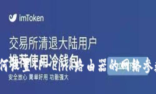 如何设置TP-Link路由器的网络参数？