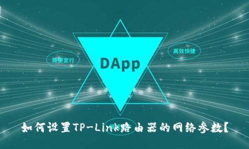 如何设置TP-Link路由器的网络参数？