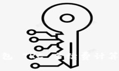 TP钱包 TRC 手续费计算详解