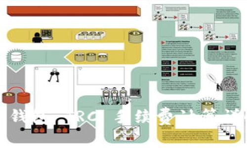 TP钱包 TRC 手续费计算详解
