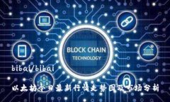 bibai/bibai 以太坊今日最新