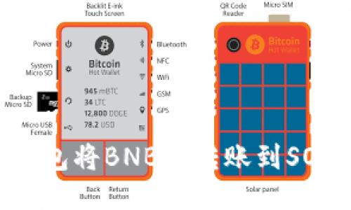 如何通过TP钱包将BNB链转账到SOL链：详细指南