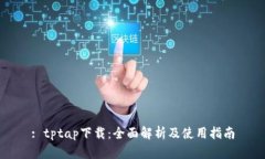 : tptap下载：全面解析及使