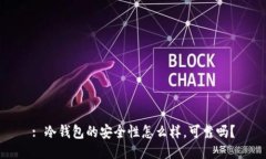 : 冷钱包的安全性怎么样，