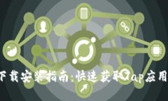 Tap官方下载安装指南：快