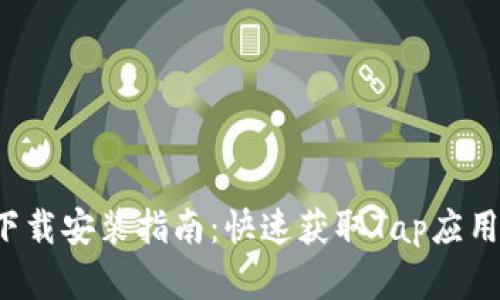 Tap官方下载安装指南：快速获取Tap应用的全流程