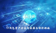 TP钱包资产被盗的原因及预