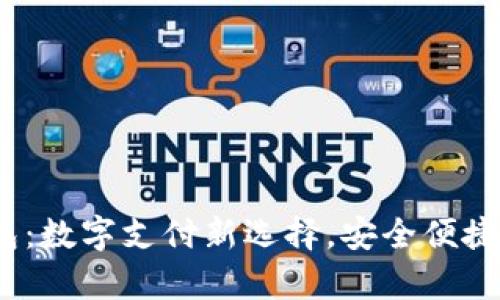 808pay钱包：数字支付新选择，安全便捷的支付体验