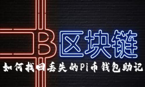 : 如何找回丢失的Pi币钱包助记词