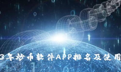 2023年炒币软件APP排名及使用指南