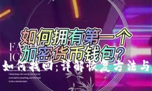 : 助记词如何找回：详解恢复方法与注意事项