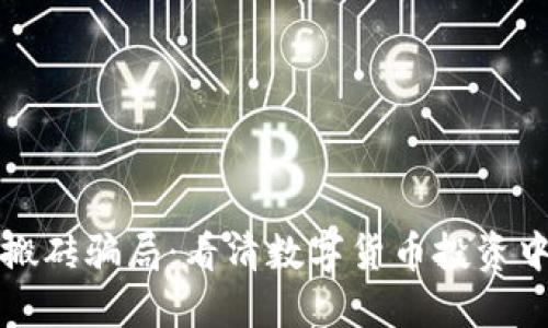 冷钱包搬砖骗局：看清数字货币投资中的陷阱