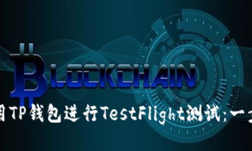 如何使用TP钱包进行TestFlight测试：一步步指南