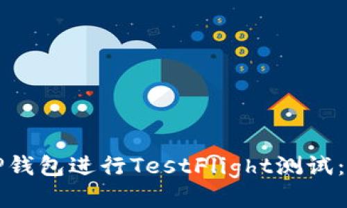 如何使用TP钱包进行TestFlight测试：一步步指南