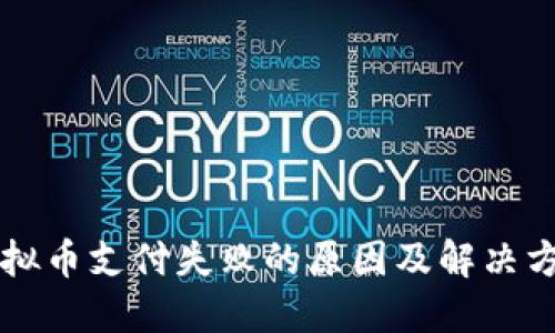 虚拟币支付失败的原因及解决方案