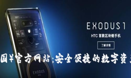 TP钱包（中国）官方网站：安全便捷的数字资产管理平台