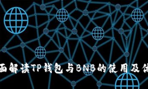 全面解读TP钱包与BNB的使用及优势