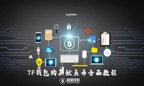 TP钱包购买鱿鱼币全面教程