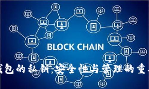 冷钱包的私钥：安全性与管理的重要性