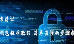 搜索建议TP钱包提币教程：