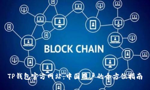 TP钱包官方网站：中国用户的全方位指南